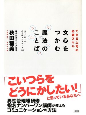cover image of できる上司の必須スキル 女心をつかむ魔法のことば（大和出版）　今すぐ使える、必ず役立つフレーズ23
